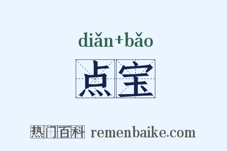 点宝是什么意思的图片